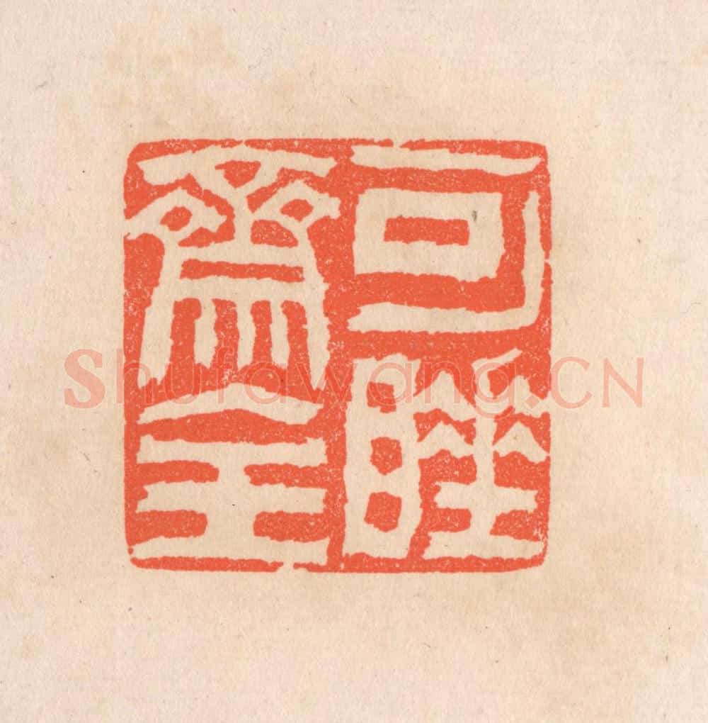 清 滨村立平辑 篆刻印章作品《可睡斋主》