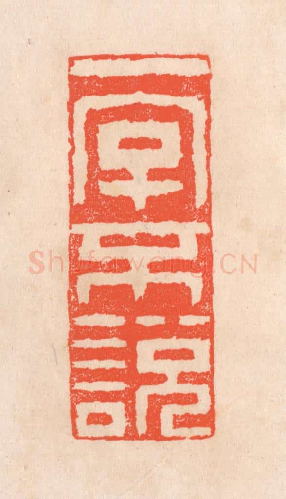 清 滨村立平辑 篆刻印章作品《一字不说》