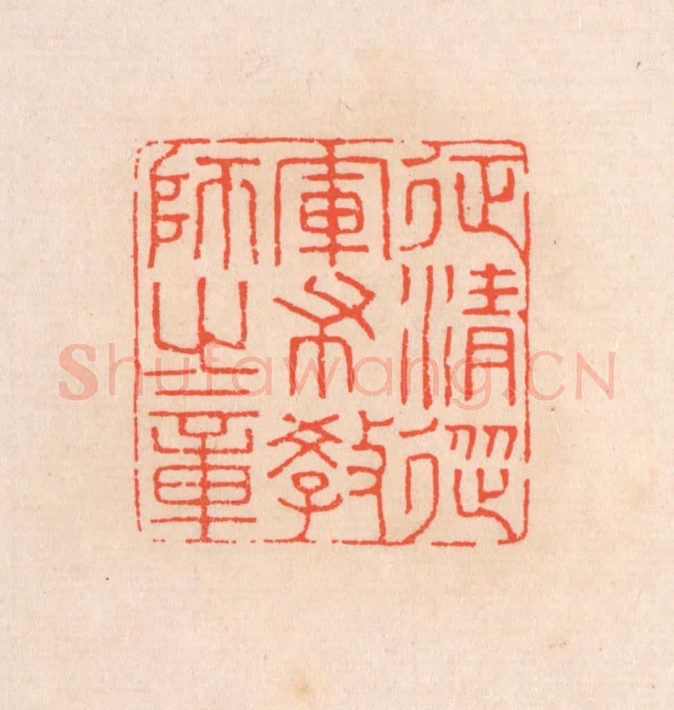 清 滨村立平辑 篆刻印章作品《征清从军布教师之章》