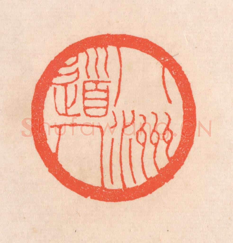 清 滨村立平辑 篆刻印章作品《八洲道人》