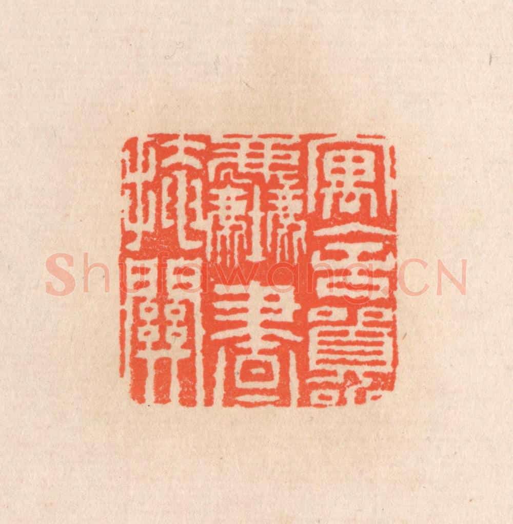 清 滨村立平辑 篆刻印章作品《寓舍嚣尘画掩关》