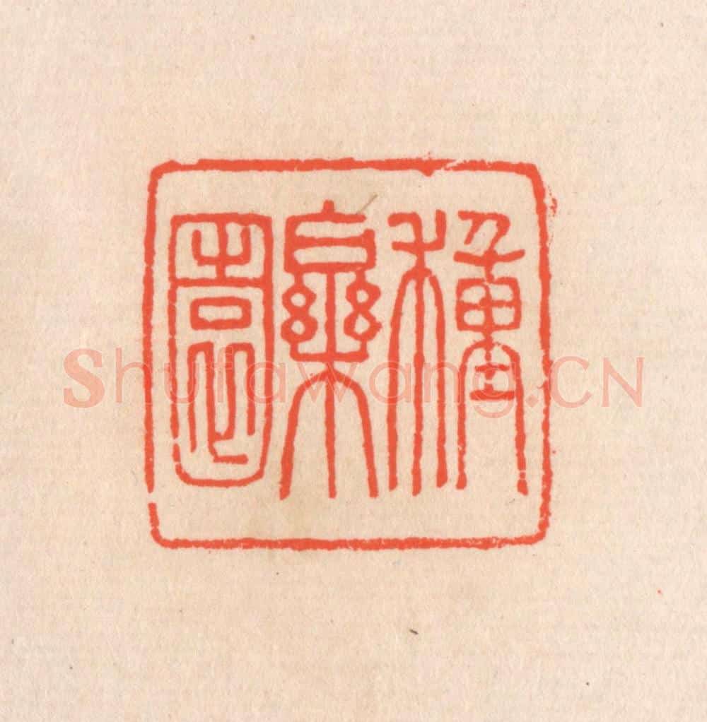 清 滨村立平辑 篆刻印章作品《种乐园》