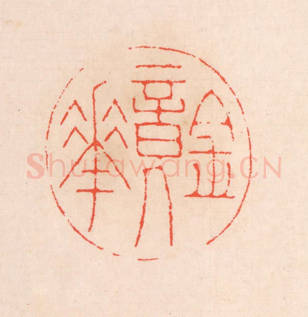 清 滨村立平辑 篆刻印章作品《镜华》