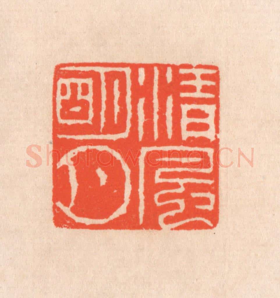 清 滨村立平辑 篆刻印章作品《清风明月》