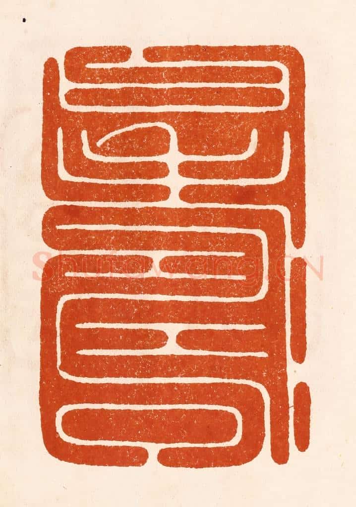 民国 陈氏摹刻 篆刻印章作品《寿曰》
