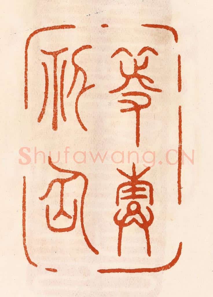民国 陈氏摹刻 篆刻印章作品《等寿神仙》