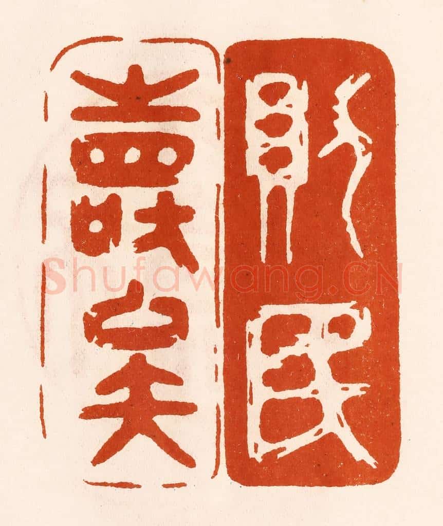 民国 陈氏摹刻 篆刻印章作品《则民寿矣》