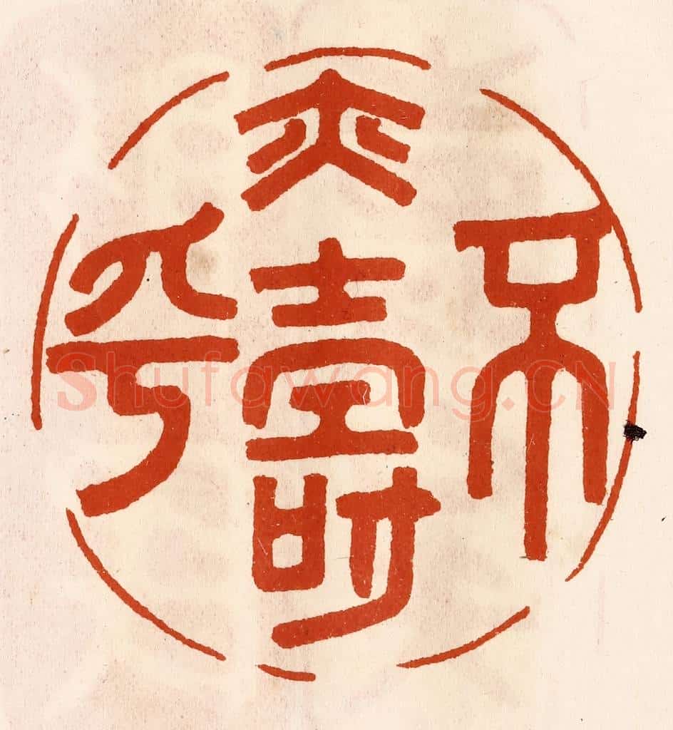 民国 陈氏摹刻 篆刻印章作品《不易寿乎》