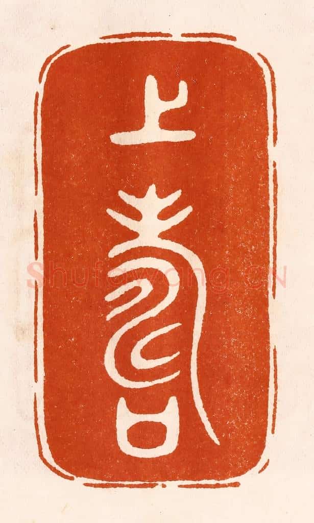 民国 陈氏摹刻 篆刻印章作品《上寿》