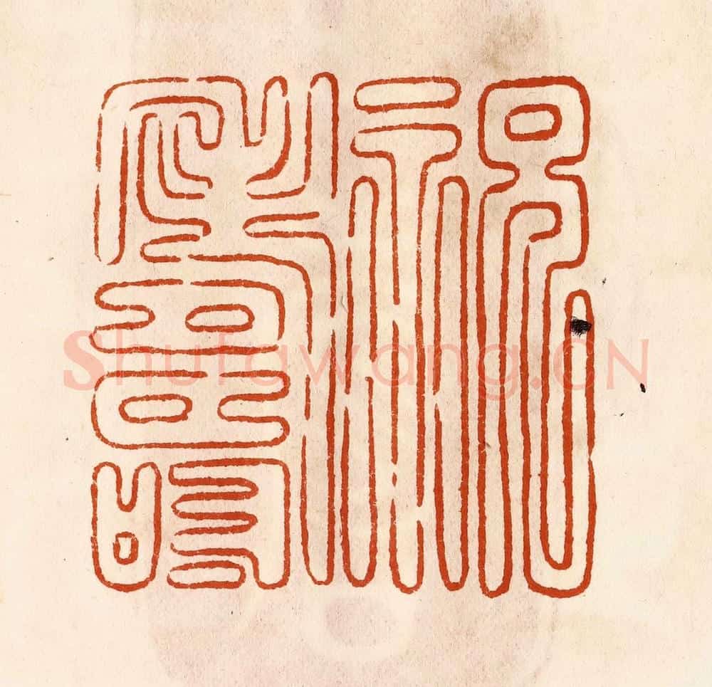 民国 陈氏摹刻 篆刻印章作品《祝寿》