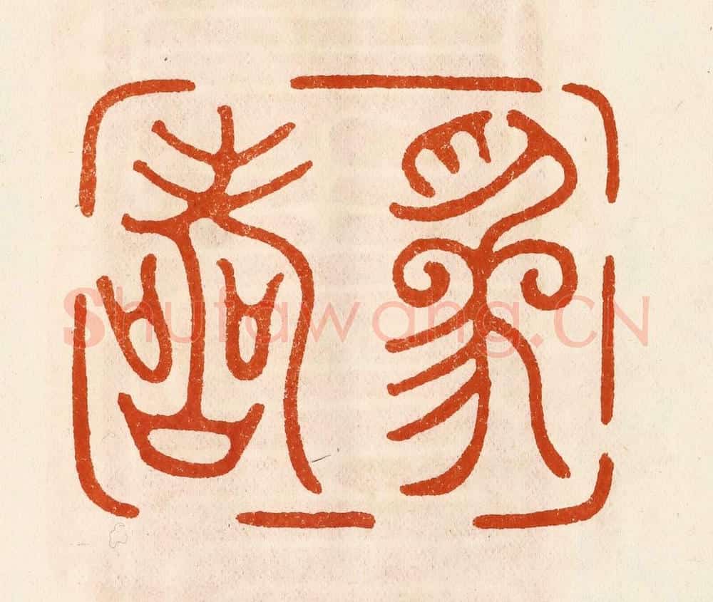 民国 陈氏摹刻 篆刻印章作品《为寿》