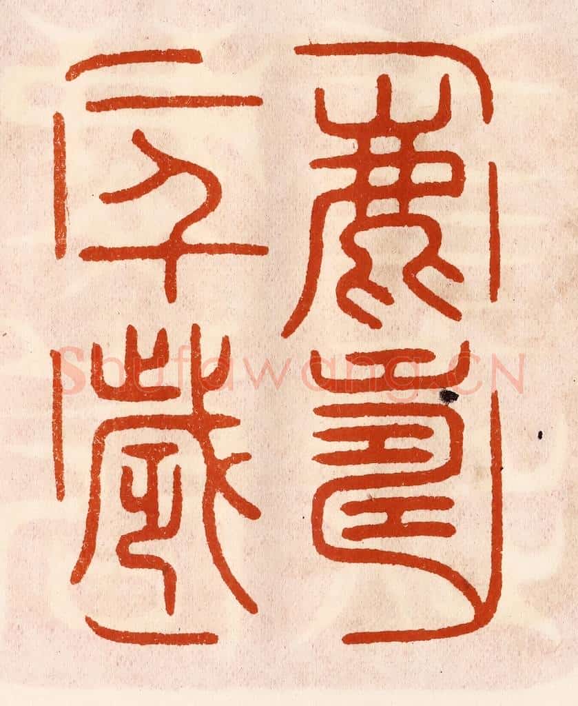 民国 陈氏摹刻 篆刻印章作品《鹿寿一千岁》