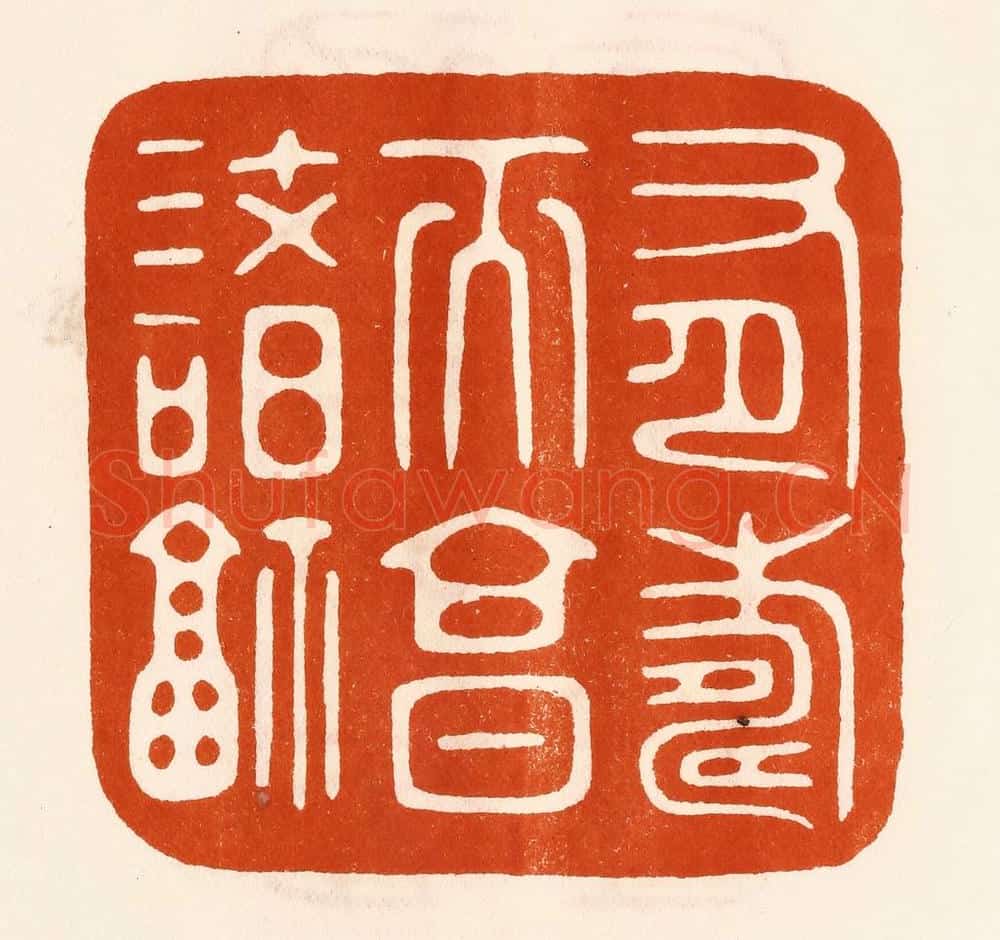 民国 陈氏摹刻 篆刻印章作品《有寿而享诸福》