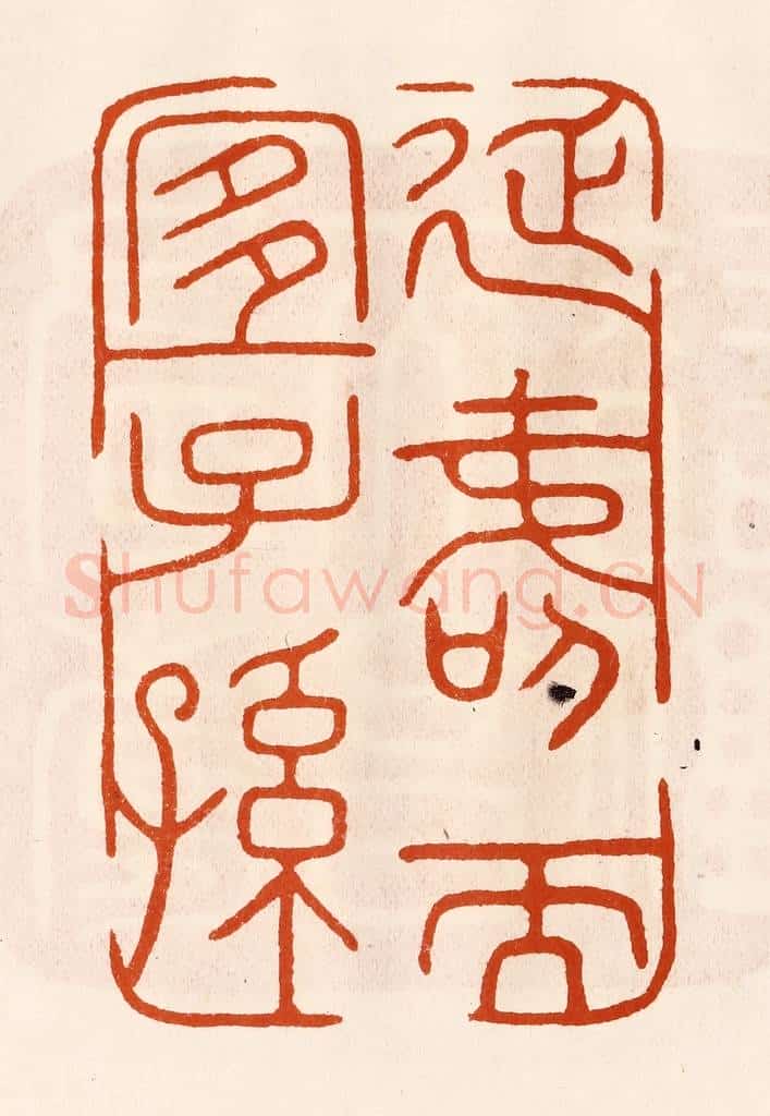 民国 陈氏摹刻 篆刻印章作品《延寿而宜子孙》