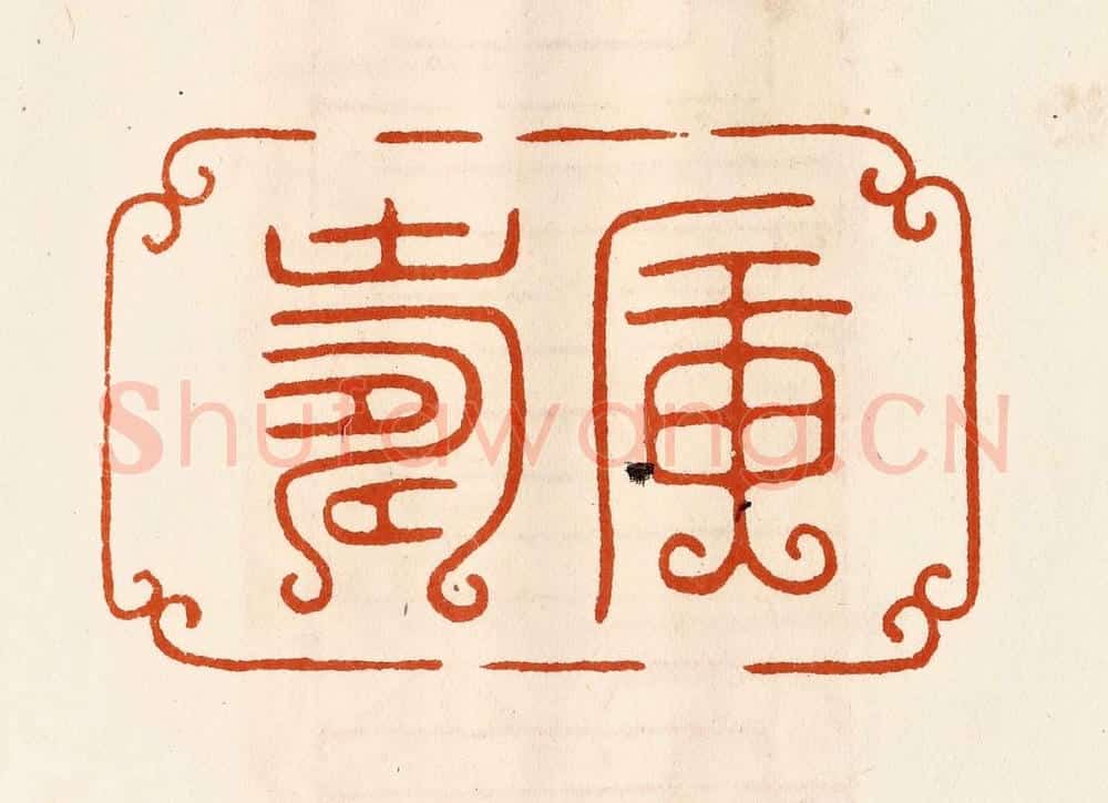 民国 陈氏摹刻 篆刻印章作品《广寿》