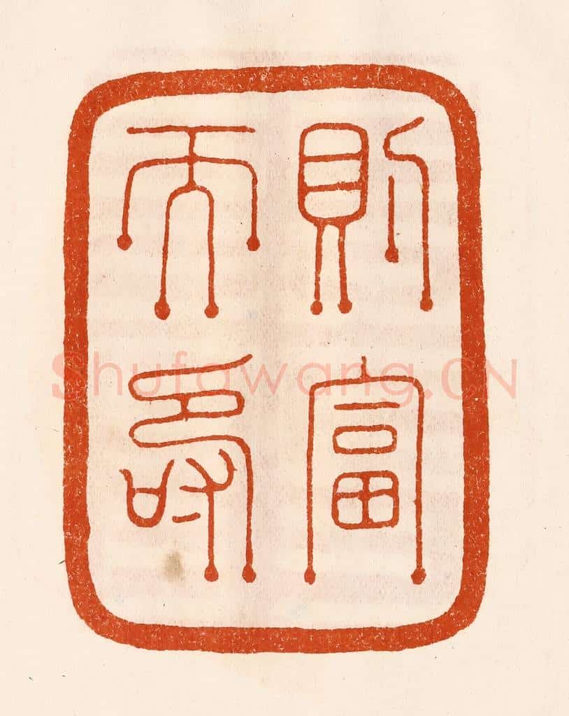 民国 陈氏摹刻 篆刻印章作品《则富而寿》