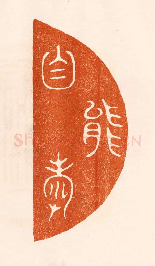 民国 陈氏摹刻 篆刻印章作品《能自寿》