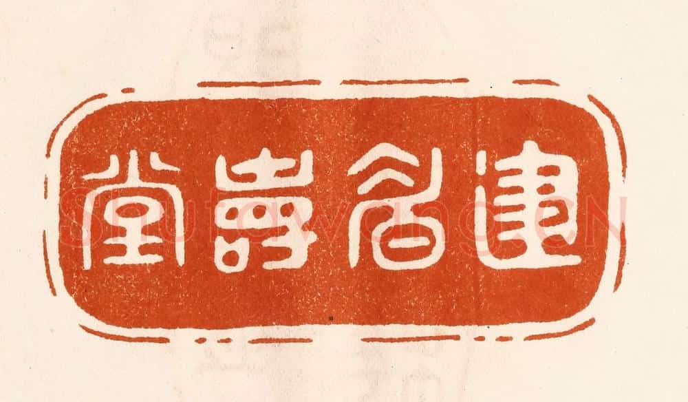 民国 陈氏摹刻 篆刻印章作品《建眉寿堂》