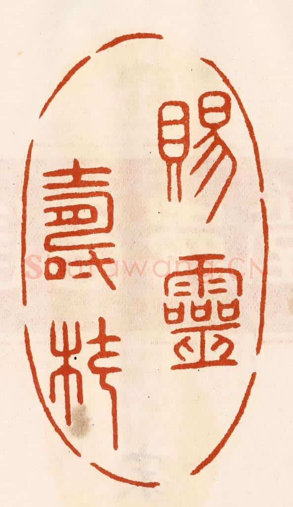 民国 陈氏摹刻 篆刻印章作品《赐灵寿杖》