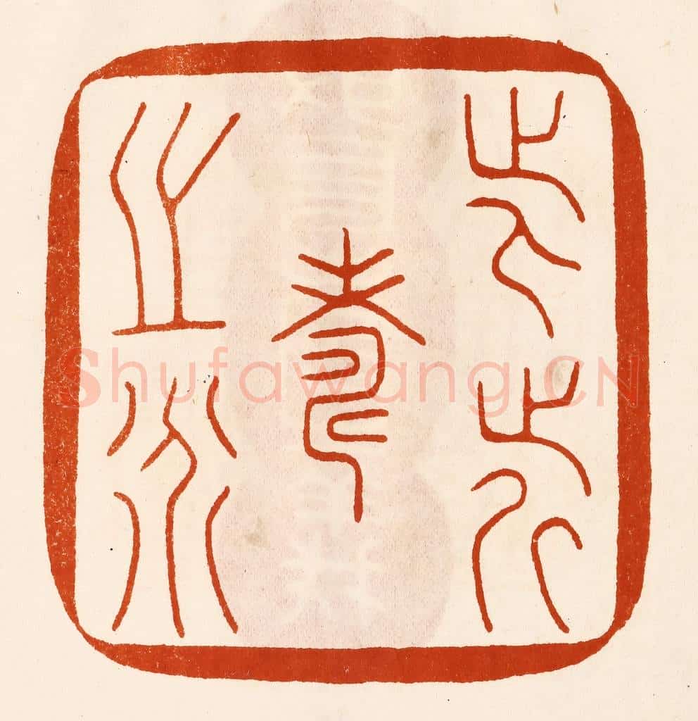 民国 陈氏摹刻 篆刻印章作品《此近寿之道》