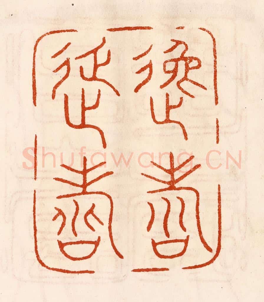 民国 陈氏摹刻 篆刻印章作品《逸寿延寿》