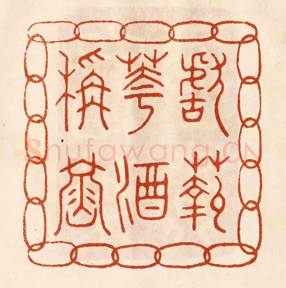 民国 陈氏摹刻 篆刻印章作品《献菊花酒称寿》