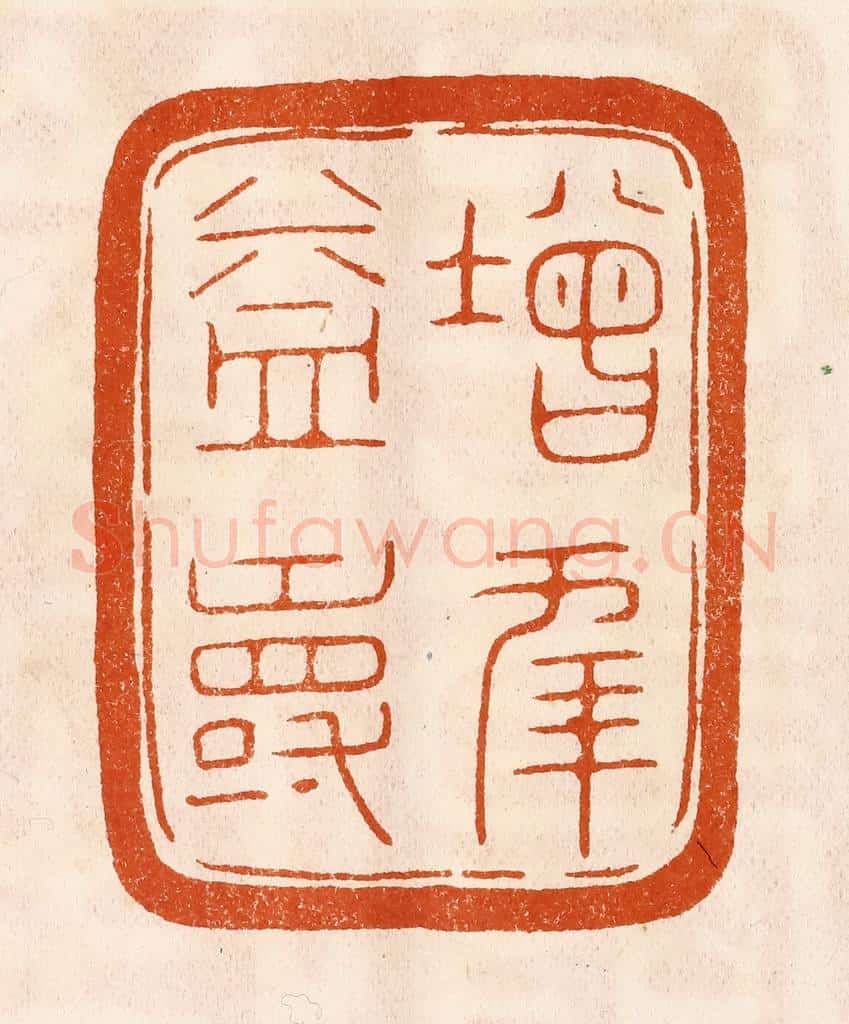 民国 陈氏摹刻 篆刻印章作品《增年益寿》