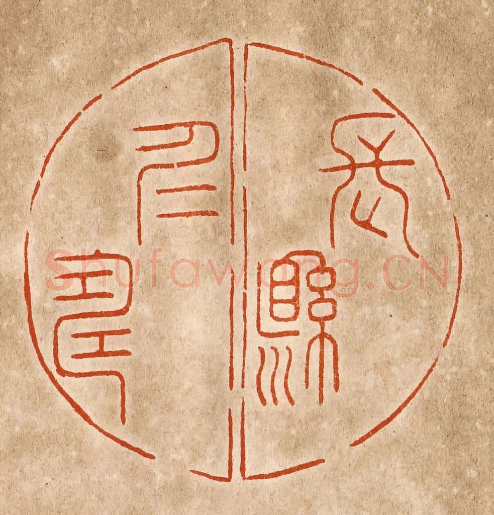 民国 陈氏摹刻 篆刻印章作品《长悬仁寿》