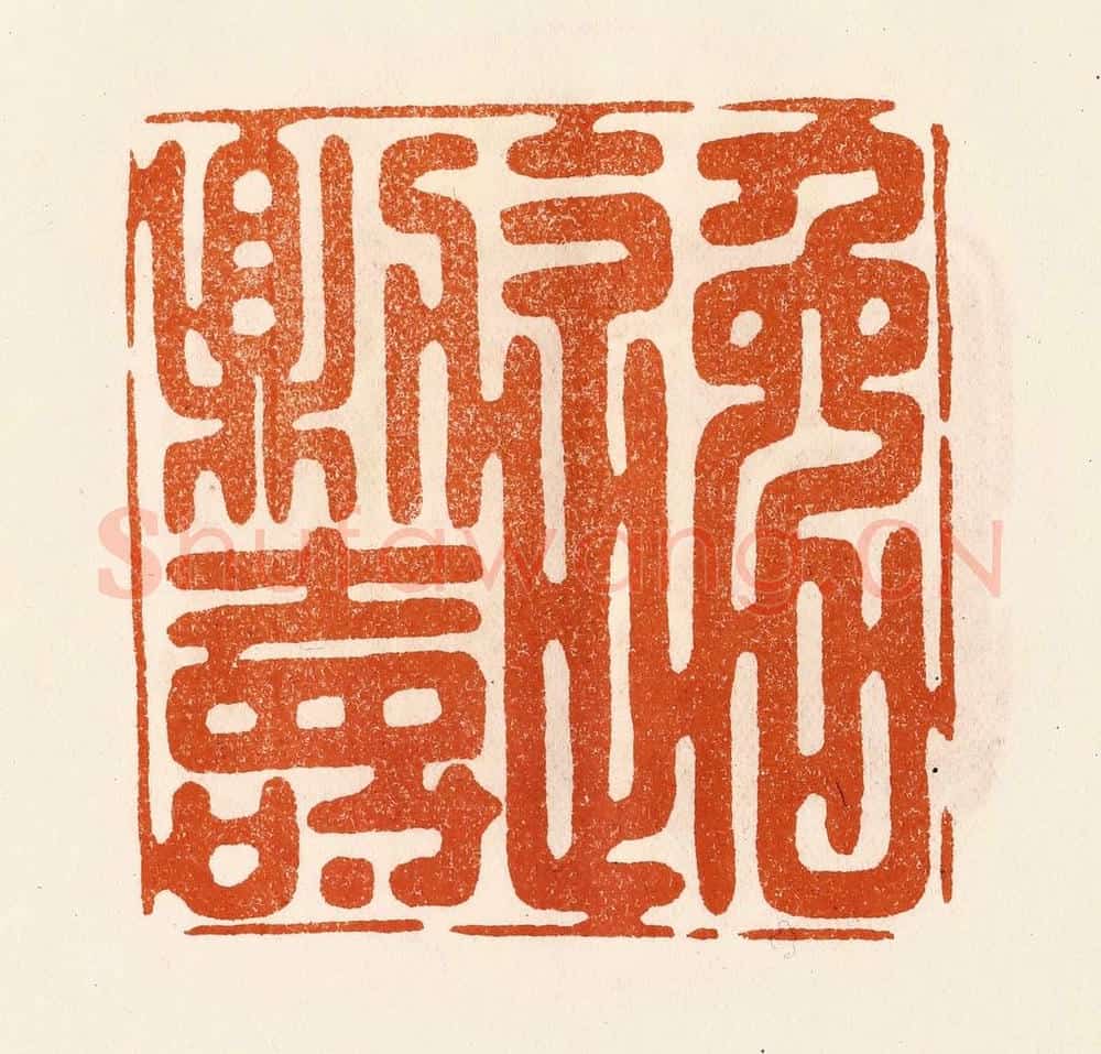 民国 陈氏摹刻 篆刻印章作品《逸则寿》