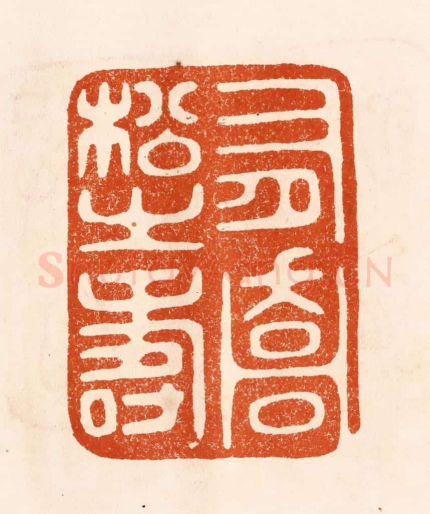 民国 陈氏摹刻 篆刻印章作品《有乔松之寿》
