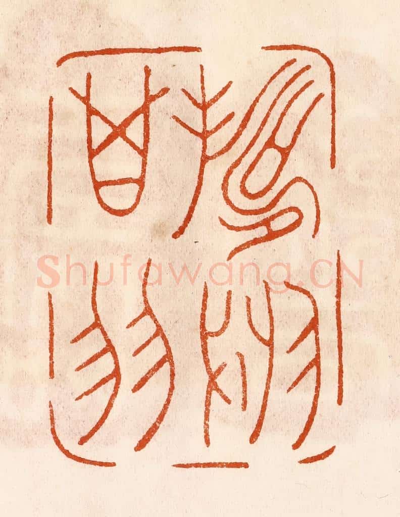 民国 陈氏摹刻 篆刻印章作品《寿于箕翼》