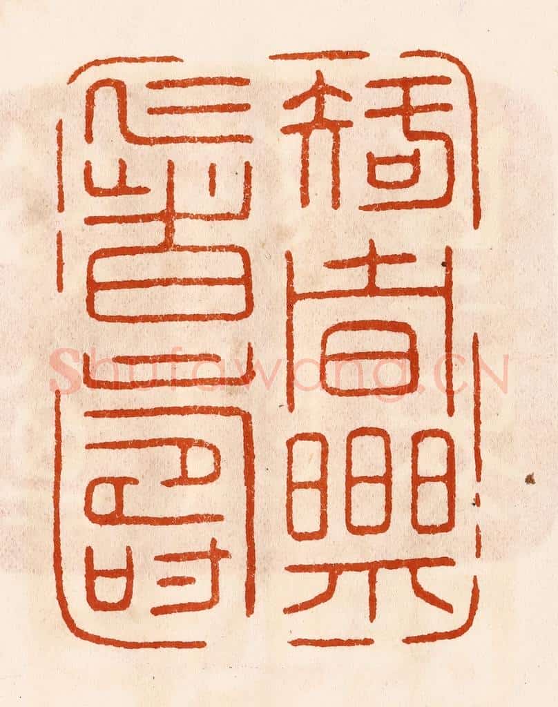 民国 陈氏摹刻 篆刻印章作品《知者乐仁者寿》