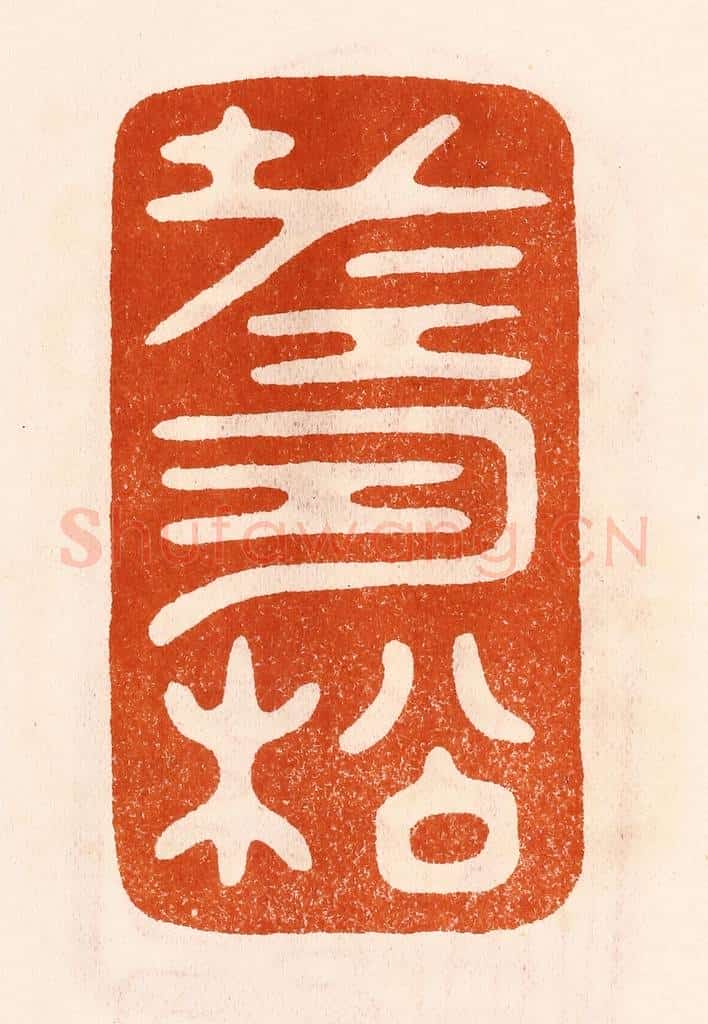 民国 陈氏摹刻 篆刻印章作品《寿松》