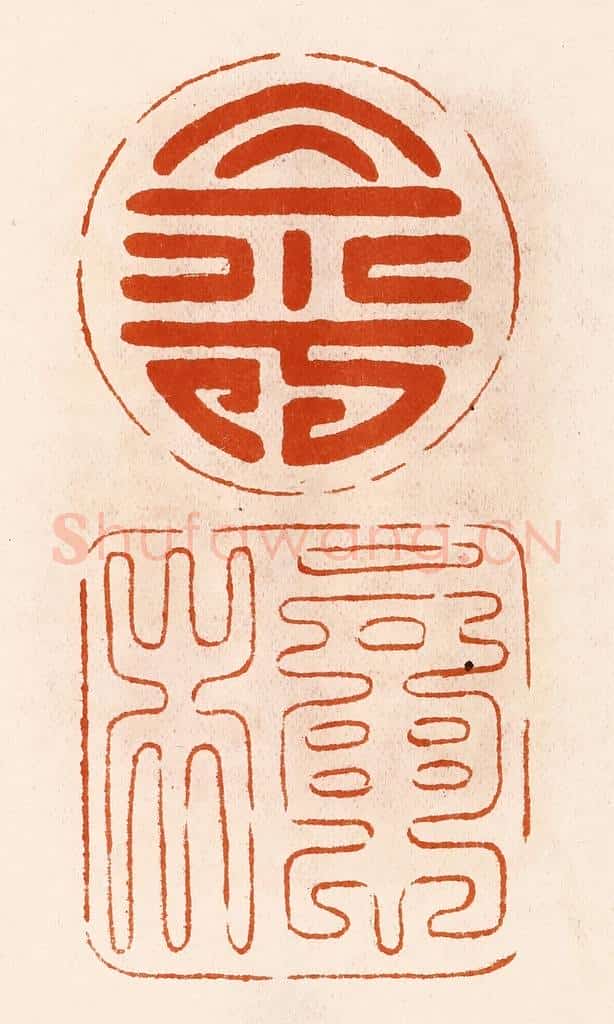 民国 陈氏摹刻 篆刻印章作品《寿樟》