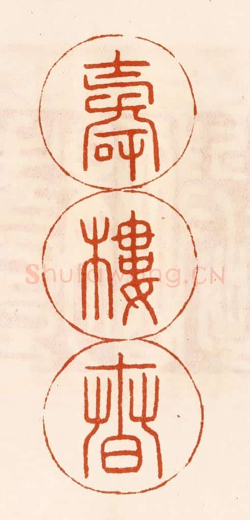 民国 陈氏摹刻 篆刻印章作品《寿楼春》