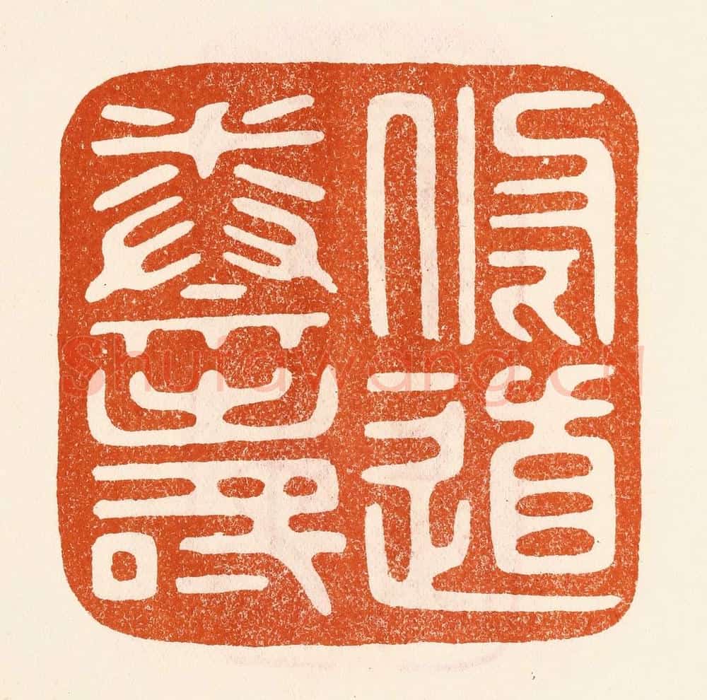 民国 陈氏摹刻 篆刻印章作品《修道养寿》