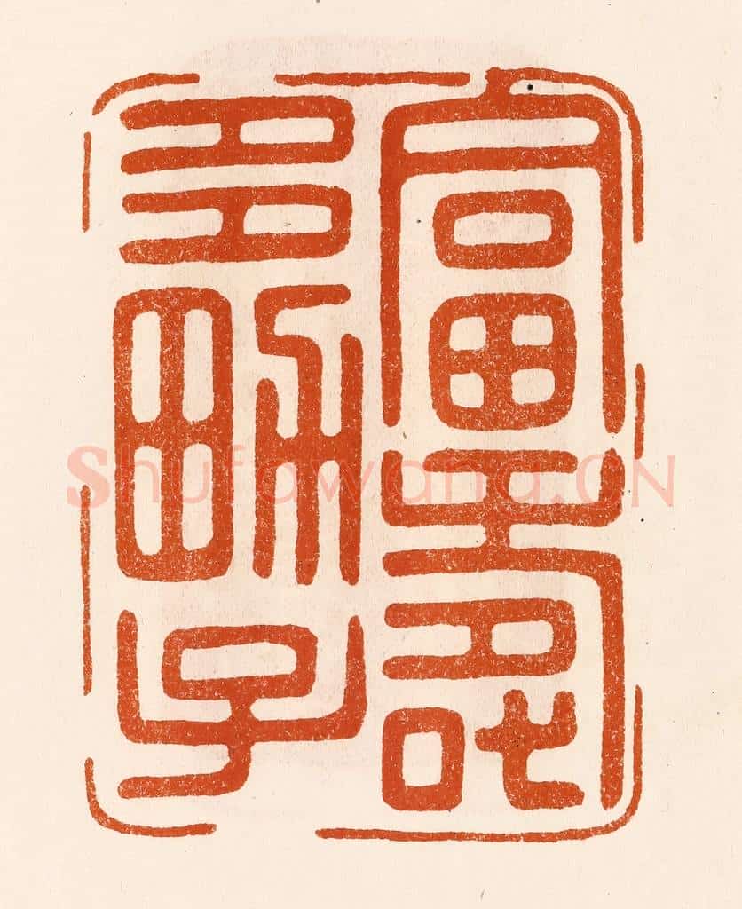 民国 陈氏摹刻 篆刻印章作品《富寿多男子》
