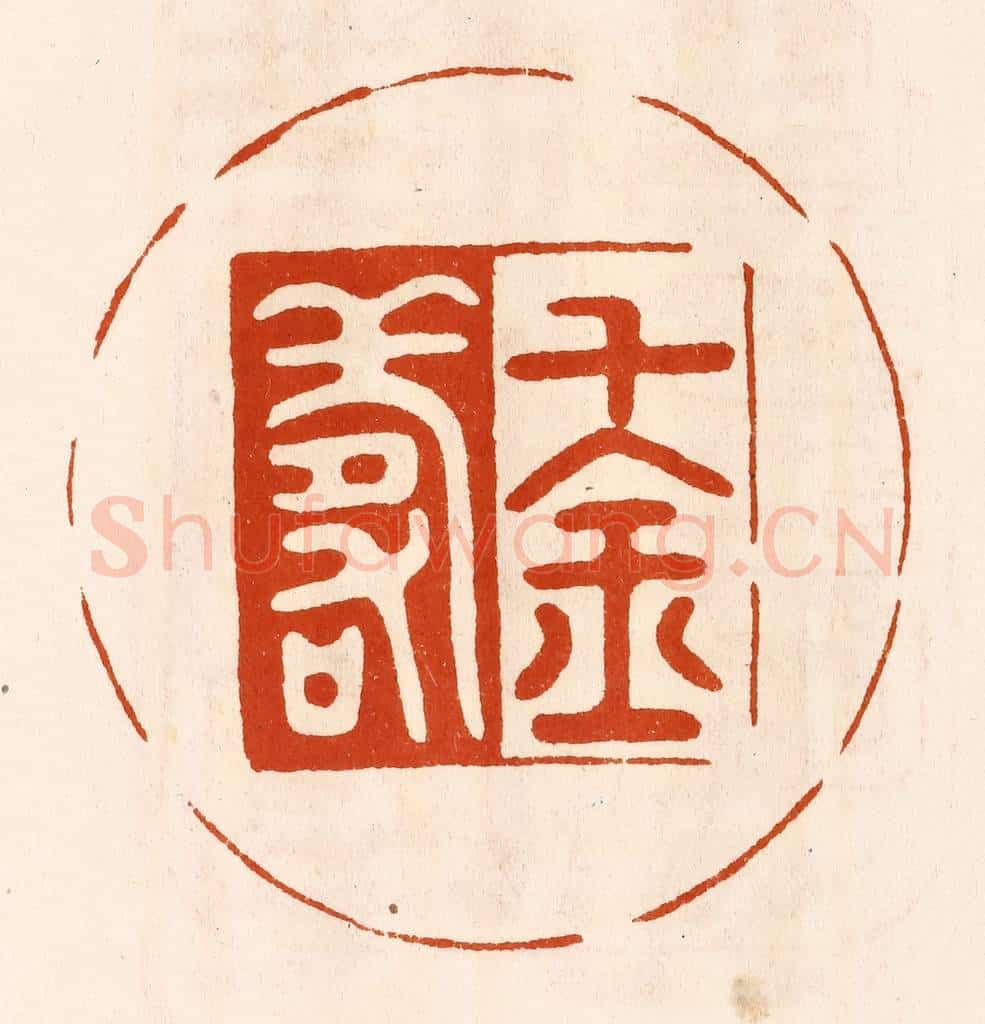 民国 陈氏摹刻 篆刻印章作品《千金寿》