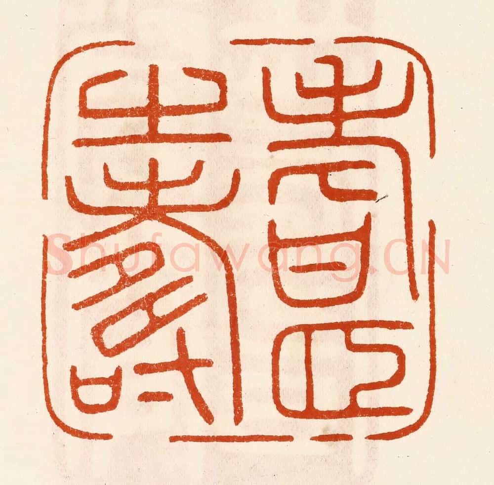 民国 陈氏摹刻 篆刻印章作品《耆颐之寿》