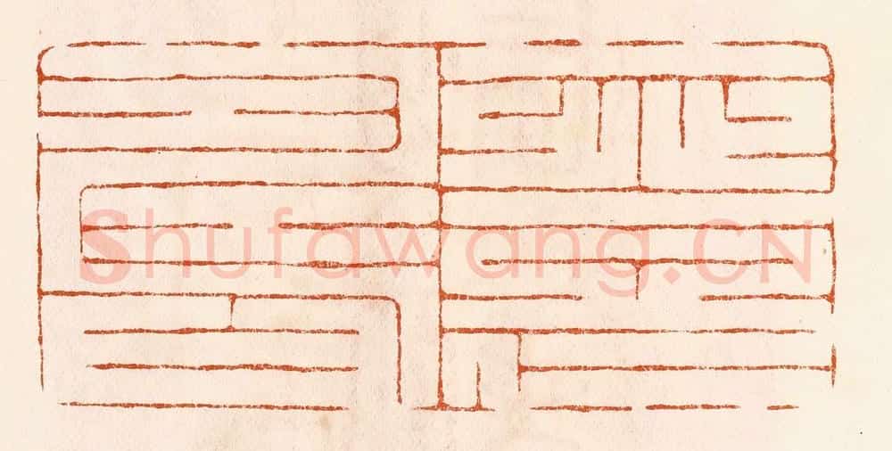 民国 陈氏摹刻 篆刻印章作品《一登仁寿》