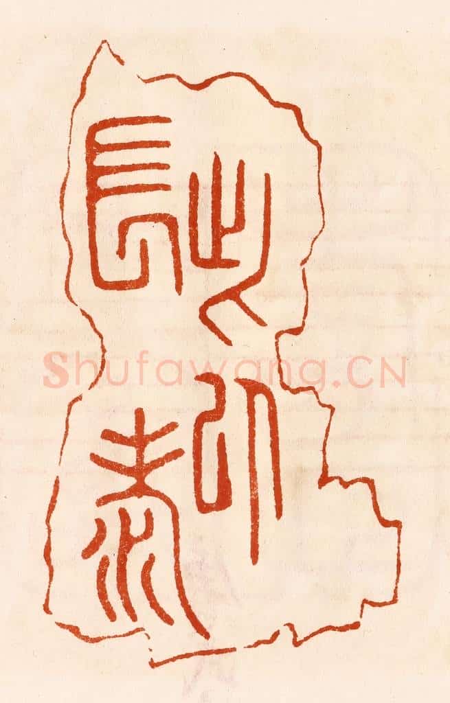 民国 陈氏摹刻 篆刻印章作品《此以长寿》