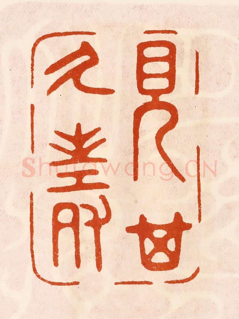 民国 陈氏摹刻 篆刻印章作品《见其乆寿》