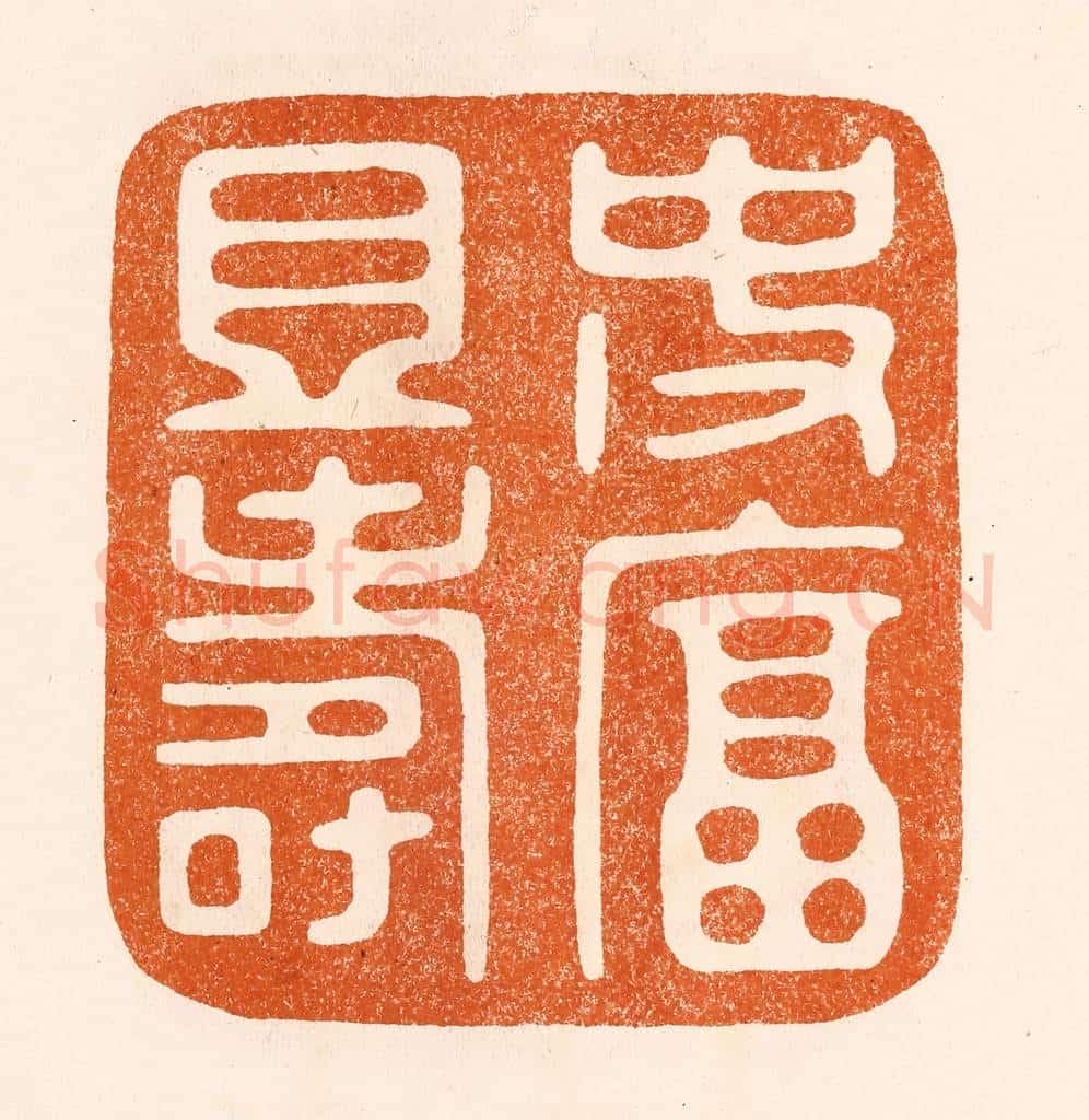 民国 陈氏摹刻 篆刻印章作品《使富且寿》