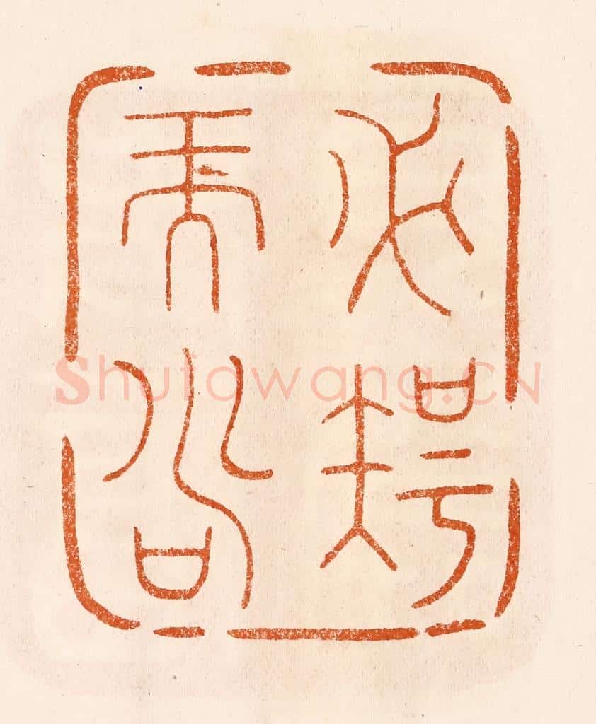 民国 陈氏摹刻 篆刻印章作品《必智而寿》