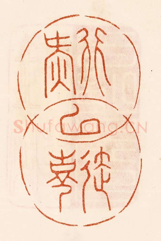 民国 陈氏摹刻 篆刻印章作品《行延以气寿》