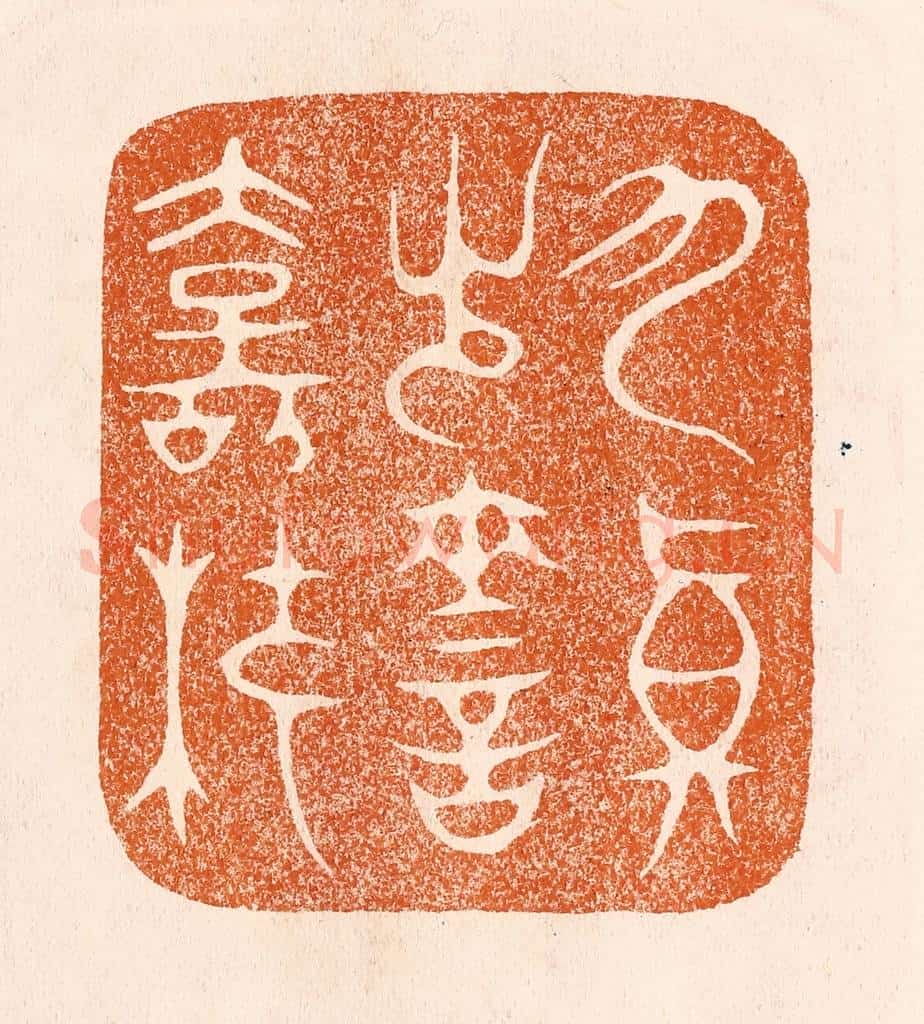 民国 陈氏摹刻 篆刻印章作品《九真出灵寿杖》