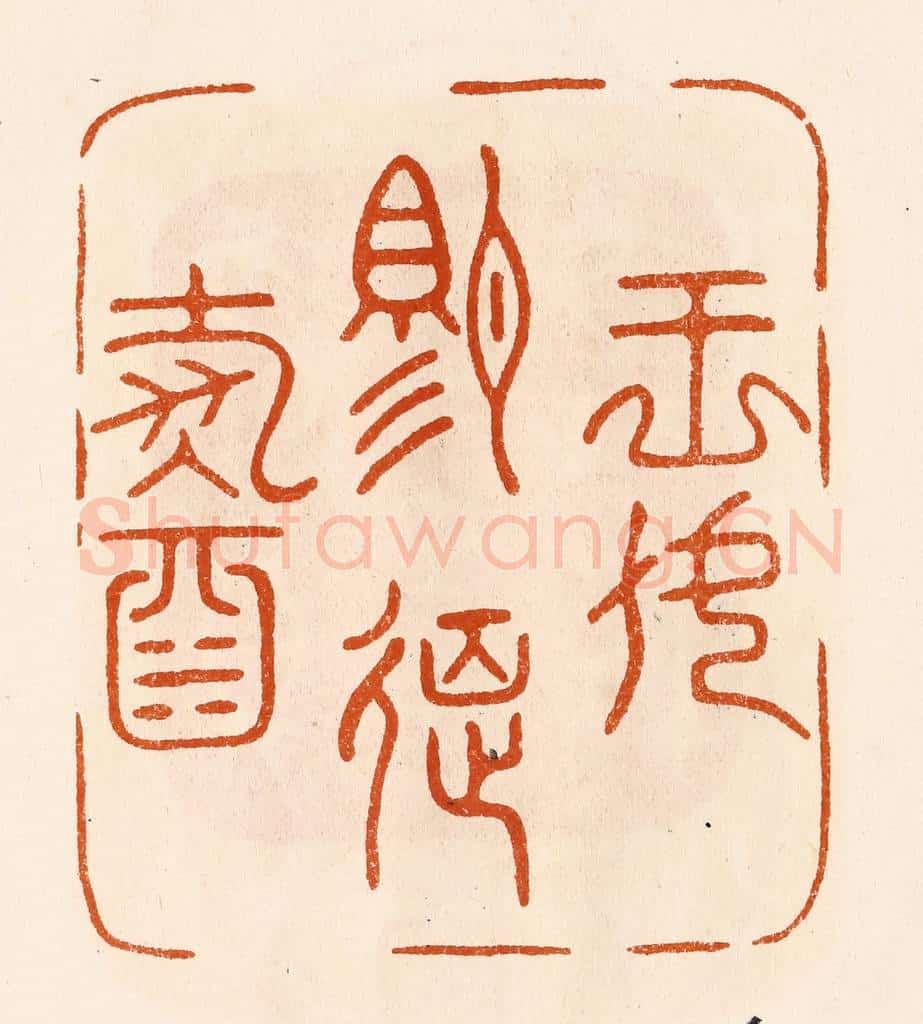 民国 陈氏摹刻 篆刻印章作品《王母赐筵寿酒》