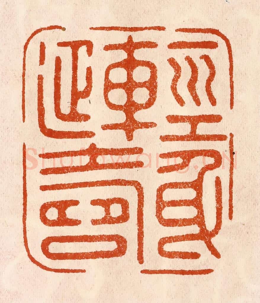 民国 陈氏摹刻 篆刻印章作品《轻身延寿》