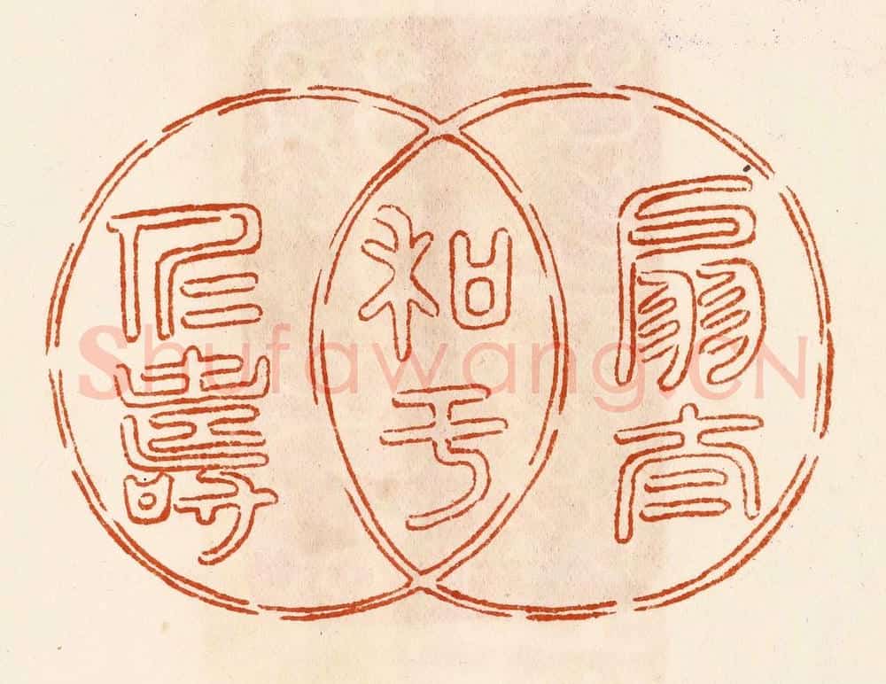 民国 陈氏摹刻 篆刻印章作品《扇太和于仁寿》