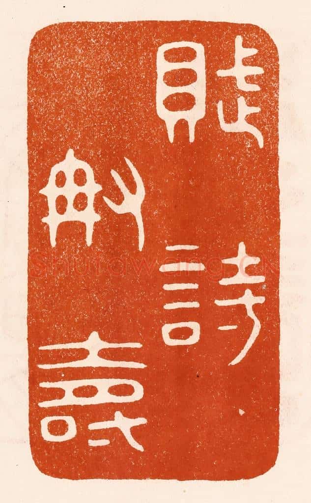 民国 陈氏摹刻 篆刻印章作品《赋诗称寿》
